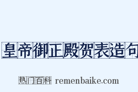 皇帝御正殿贺表造句是什么意思的图片